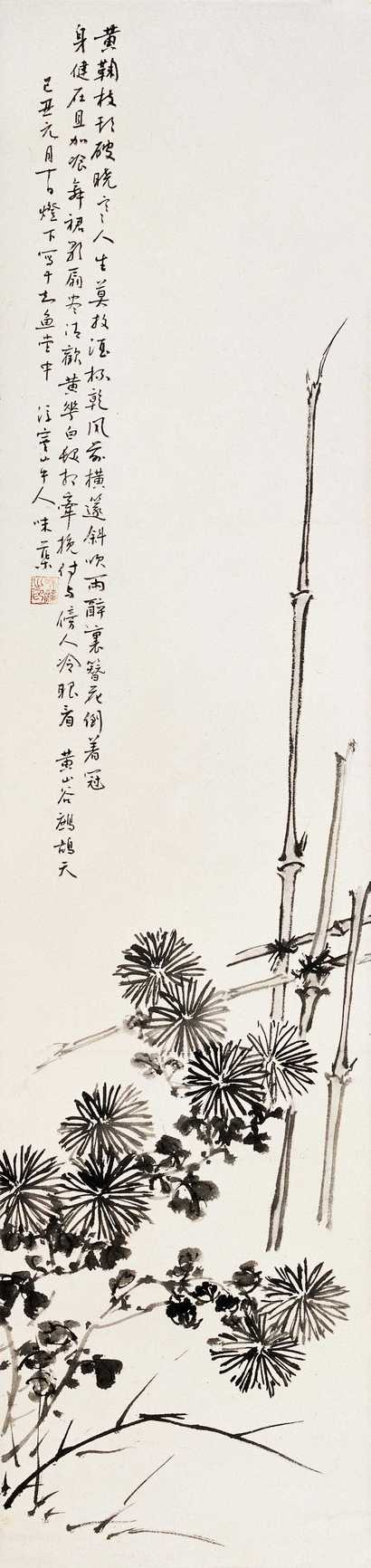 郭味蕖 1949年作 黄菊破晓 立轴